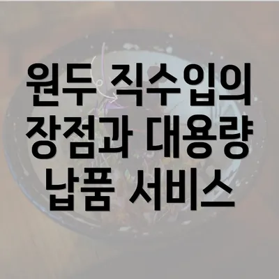 원두 직수입의 장점과 대용량 납품 서비스