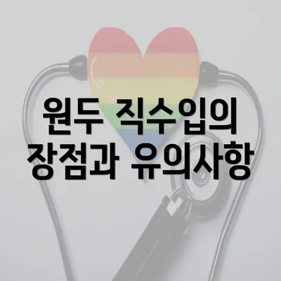 원두 직수입의 장점과 유의사항