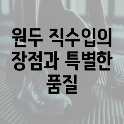 원두 직수입의 장점과 특별한 품질