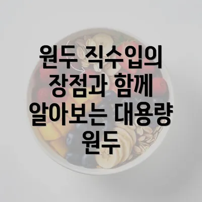 원두 직수입의 장점과 함께 알아보는 대용량 원두