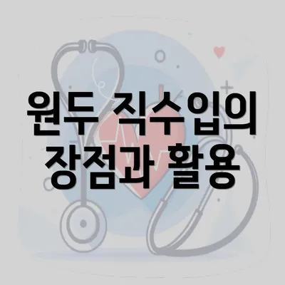 원두 직수입의 장점과 활용