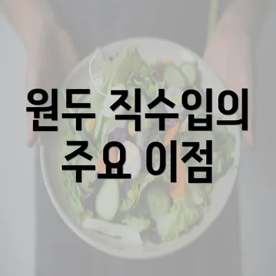 원두 직수입의 주요 이점