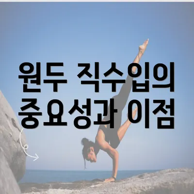 원두 직수입의 중요성과 이점