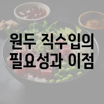 원두 직수입의 필요성과 이점