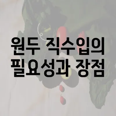 원두 직수입의 필요성과 장점