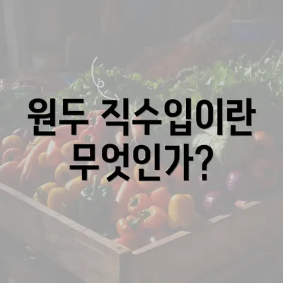 원두 직수입이란 무엇인가?