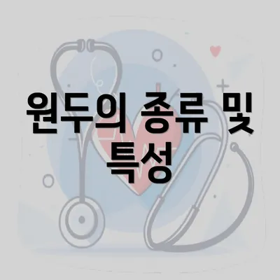 원두의 종류 및 특성