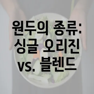 원두의 종류: 싱글 오리진 vs. 블렌드