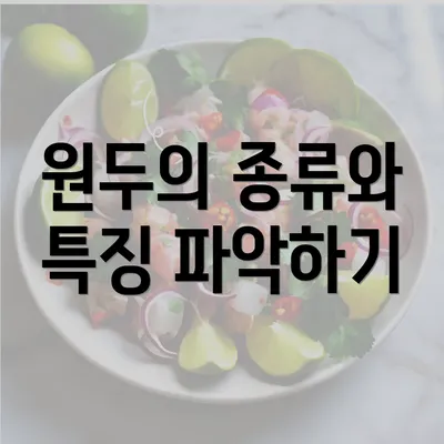 원두의 종류와 특징 파악하기