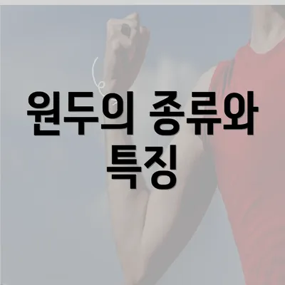 원두의 종류와 특징