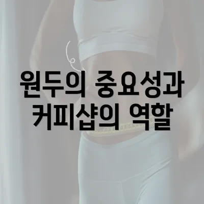 원두의 중요성과 커피샵의 역할