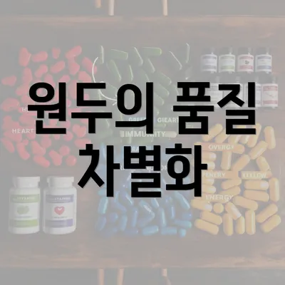 원두의 품질 차별화