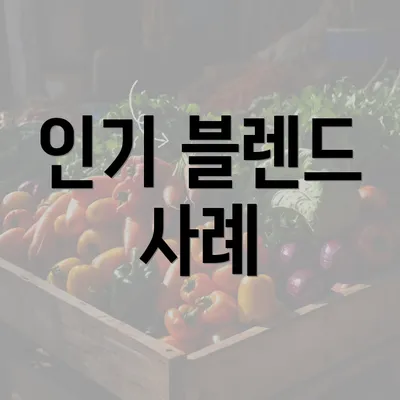 인기 블렌드 사례