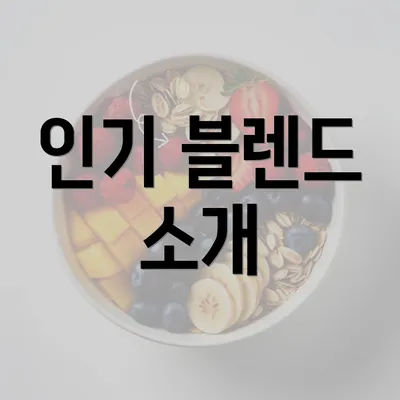 인기 블렌드 소개