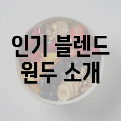 인기 블렌드 원두 소개