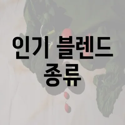 인기 블렌드 종류