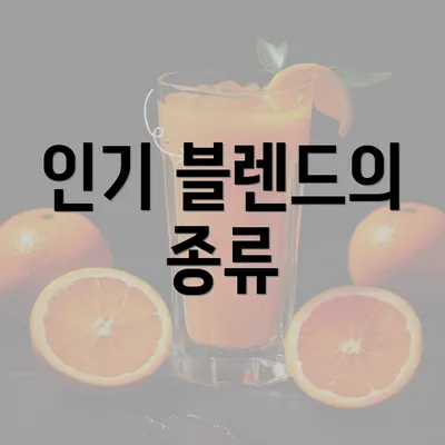 인기 블렌드의 종류