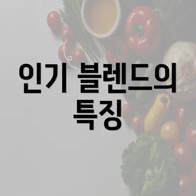 인기 블렌드의 특징