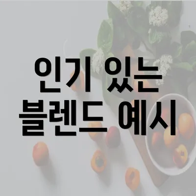 인기 있는 블렌드 예시