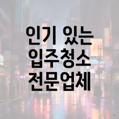 인기 있는 입주청소 전문업체