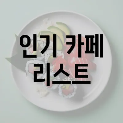 인기 카페 리스트