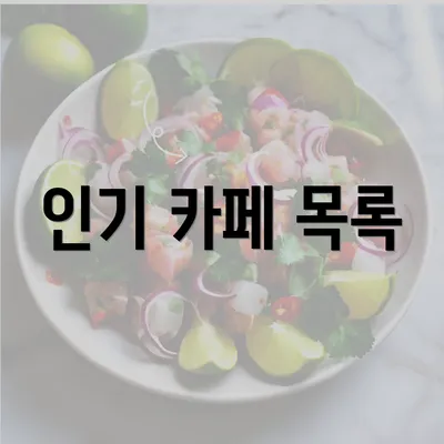 인기 카페 목록