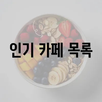 인기 카페 목록