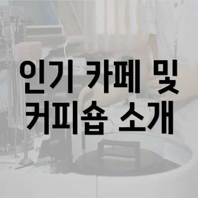 인기 카페 및 커피숍 소개