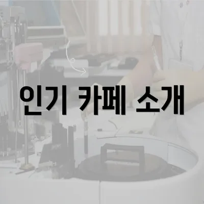 인기 카페 소개