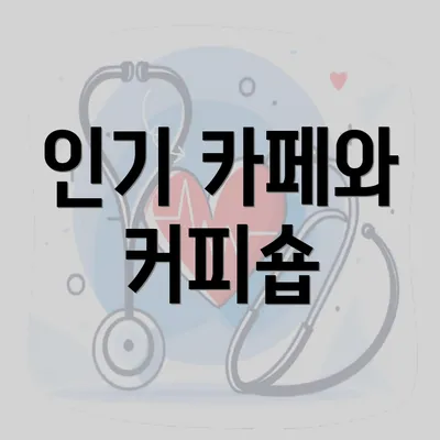 인기 카페와 커피숍