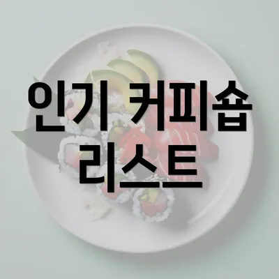 인기 커피숍 리스트