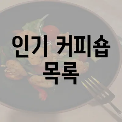 인기 커피숍 목록