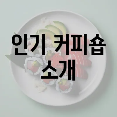 인기 커피숍 소개