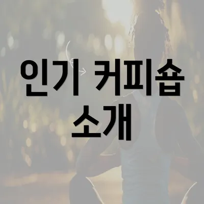 인기 커피숍 소개