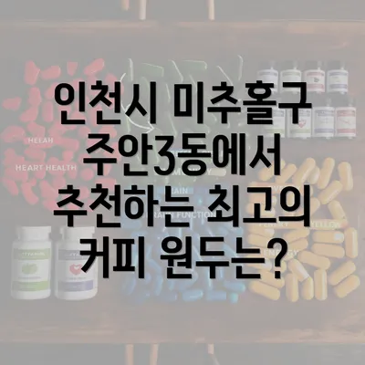 인천시 미추홀구 주안3동에서 추천하는 최고의 커피 원두는?