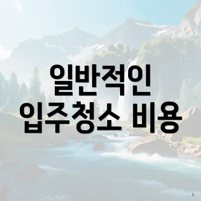 일반적인 입주청소 비용