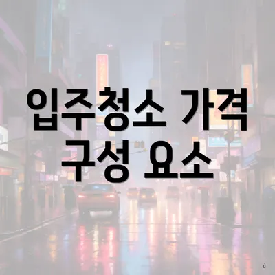 입주청소 가격 구성 요소