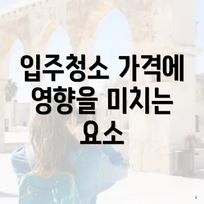 입주청소 가격에 영향을 미치는 요소