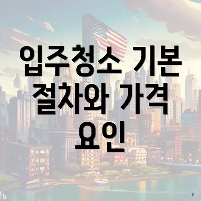 입주청소 기본 절차와 가격 요인