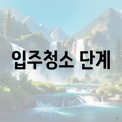 입주청소 단계