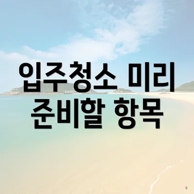 입주청소 미리 준비할 항목