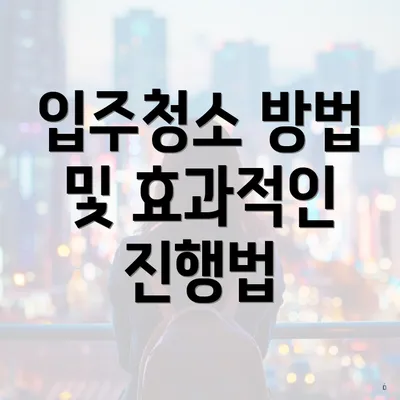 입주청소 방법 및 효과적인 진행법