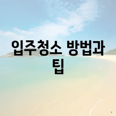 입주청소 방법과 팁