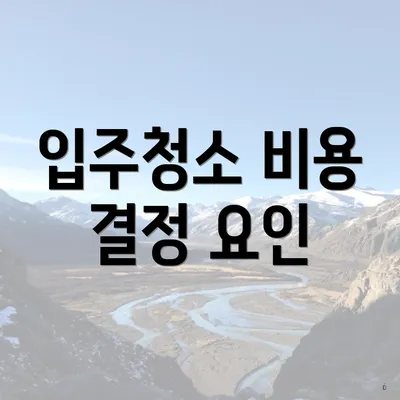 입주청소 비용 결정 요인