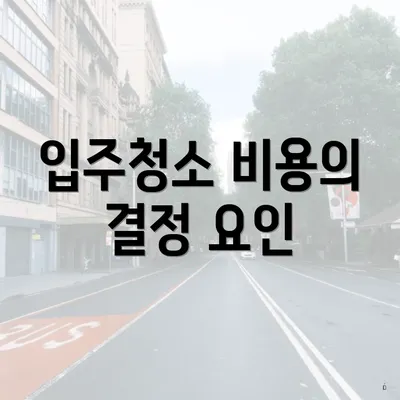 입주청소 비용의 결정 요인