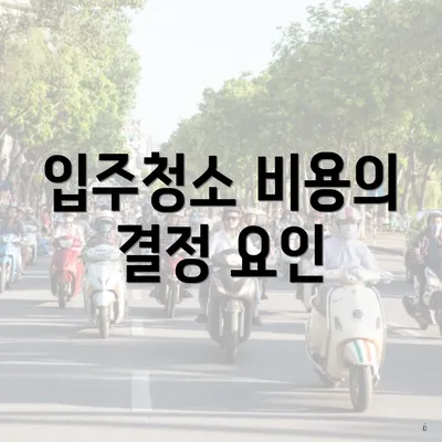 입주청소 비용의 결정 요인