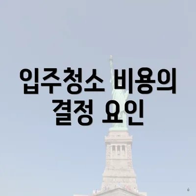 입주청소 비용의 결정 요인