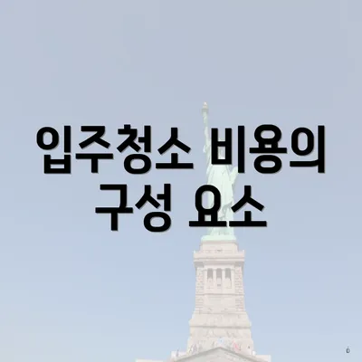 입주청소 비용의 구성 요소