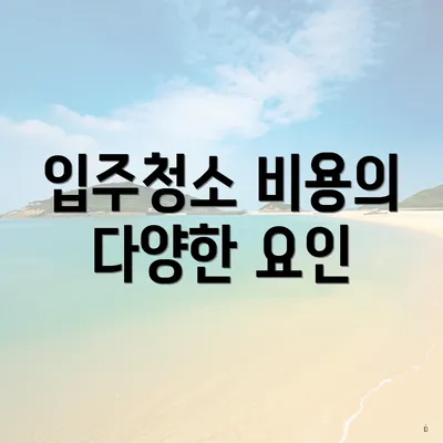 입주청소 비용의 다양한 요인