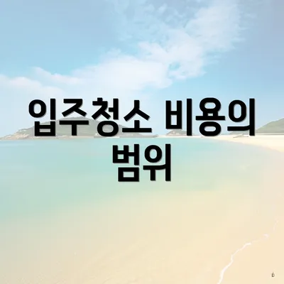 입주청소 비용의 범위